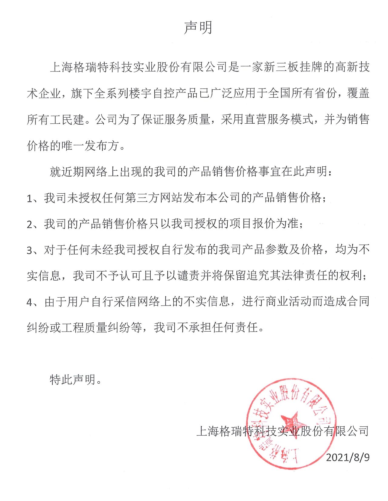 上海格瑞特樓控產(chǎn)品銷售價格鄭重聲明(圖1) 上海格瑞特樓控產(chǎn)品銷售價格鄭重聲明(圖1)